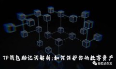 TP钱包助记词解析：如何保