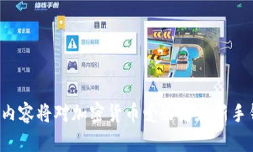   如何获取和管理您的最大TP钱包地址？ / 
 guanjianci TP钱包, 钱包地址, 加密货币, 区块链技术 /guanjianci 

## 内容主体大纲

1. 引言
   - TP钱包简介
   - 最大TP钱包地址的重要性

2. TP钱包地址的生成
   - 如何创建TP钱包
   - 了解地址的组成部分
   - 最大地址的生成原理

3. 如何找到您的最大TP钱包地址
   - 使用TP钱包查看地址
   - 识别最大地址的方法
   - 附加工具和网站推荐

4. 管理TP钱包地址
   - 增加安全性的方法
   - 常见管理错误及其避免方式
   - 定期检查和更新地址

5. 最大TP钱包地址的使用
   - 交易过程中的地址使用
   - 接收与发送加密货币
   - 如何避免地址混淆的技巧

6. 常见问题解答
   - Q1: TP钱包如何保证地址安全性？
   - Q2: 如果我忘记了我的TP钱包地址怎么办？
   - Q3: 为什么我需要一个最大TP钱包地址？
   - Q4: 如何分享我的TP钱包地址？
   - Q5: 是否可以转换我的钱包地址？
   - Q6: 最大TP钱包地址能存储哪些类型的加密货币？

---

### 引言

近年来，随着加密货币的迅速发展，越来越多的人开始使用各种形式的数字钱包来管理他们的资产。在这些数字钱包中，TP钱包因其简单易用的特点受到广泛欢迎。本文将深入探讨如何获取和管理最大TP钱包地址，以及与之相关的各类信息和技术。

### TP钱包简介

TP钱包是一种支持多种数字资产的移动钱包，用户可以通过它来存储、接收和发送各种加密资产。该钱包利用区块链技术，提供高效的资产管理功能，为用户的数字资产安全提供保障。

### 最大TP钱包地址的重要性

在加密货币交易中，钱包地址是用户进行交易的唯一标识。最大TP钱包地址的管理与使用不仅能提升交易的效率，还能保障资产的安全。因此，了解如何获取和管理您的最大TP钱包地址至关重要。

---

### TP钱包地址的生成

#### 如何创建TP钱包

创建TP钱包的过程非常简单。首先，用户需要下载TP钱包的移动应用并进行安装。安装完成后，用户可以通过以下步骤创建钱包：选择创建新钱包，设定密码，并保存助记词，这是恢复钱包的关键记录。

#### 了解地址的组成部分

每个TP钱包地址都是由一串特定的字符组成，通常以字母和数字的组合形式存在。了解这些组成部分能够帮助用户更好地管理和使用他们的钱包地址。

#### 最大地址的生成原理

最大的TP钱包地址是通过一种特定的算法生成的，通常是基于用户的钱包密钥。这种算法确保每个用户的钱包地址都是独一无二的，避免出现地址冲突的问题。

---

### 如何找到您的最大TP钱包地址

#### 使用TP钱包查看地址

用户可以在TP钱包界面轻松查看到自己的钱包地址。只需进入钱包设置，找到地址选项，即可查看到相应的地址信息。

#### 识别最大地址的方法

要识别最大地址，用户需要熟悉地址的格式和特征，通常最大的地址在进行交易时会显示在交易记录中。

#### 附加工具和网站推荐

除了使用TP钱包本身，用户还可以利用一些区块链浏览器查看自己的地址信息。这些工具不仅能够确认交易，还能提供相关的交易数据。

---

### 管理TP钱包地址

#### 增加安全性的方法

为了保障TP钱包地址的安全性，用户可以采取多种措施，例如启用双重认证、定期更换密码以及使用硬件钱包进行存储。

#### 常见管理错误及其避免方式

在管理TP钱包地址时，用户常见的错误包括地址混淆、密码遗忘等。为了避免这些问题，用户需要定期检查地址信息，并将重要的密码和助记词妥善保管。

#### 定期检查和更新地址

用户应定期检查自己的TP钱包地址，以确保所有信息都是最新的。在发现任何异常时，及时进行更新和修正。

---

### 最大TP钱包地址的使用

#### 交易过程中的地址使用

在进行加密货币交易时，用户需要输入正确的TP钱包地址，以确保资产能够准确发送到目标钱包。确保地址无误是交易成功的关键。

#### 接收与发送加密货币

用户在接收和发送加密货币时，可以通过复制粘贴的方式输入或分享TP钱包地址。在这一过程中，注意地址的准确性至关重要。

#### 如何避免地址混淆的技巧

为了避免地址混淆，用户可以使用QR码形式分享地址，或者为不同的交易设定不同的钱包地址，从而减少出现错误的可能性。

---

### 常见问题解答

#### Q1: TP钱包如何保证地址安全性？

TP钱包通过多重安全机制确保用户地址的安全。首先，采用加密技术保护用户数据，并且通过助记词机制保障用户即使在设备丢失的情况下也能找回钱包。此外，TP钱包鼓励用户开启双重认证以提升安全性。

#### Q2: 如果我忘记了我的TP钱包地址怎么办？

如果用户忘记了TP钱包地址，可以重新登录钱包应用，一般在“钱包”或“账户”界面能够找到地址。如果仍然无法找回，用户可以尝试使用助记词找回钱包。

#### Q3: 为什么我需要一个最大TP钱包地址？

一个最大TP钱包地址能够有助于有效管理您的数字资产。由于加密货币市场的复杂性，拥有多个地址可以帮助用户更好地分散风险，提高安全性。

#### Q4: 如何分享我的TP钱包地址？

用户可以通过多种方式分享TP钱包地址，包括直接发送文本记录、使用社交媒体共享或通过生成QR码供他人扫描。

#### Q5: 是否可以转换我的钱包地址？

通常，钱包地址是固定的，与用户的公钥和私钥紧密关联。虽然无法直接转换，但用户可以创建新的钱包地址并将资产转移过去，以实现新的地址管理。

#### Q6: 最大TP钱包地址能存储哪些类型的加密货币？

TP钱包支持多种加密货币，包括比特币、以太坊、莱特币及更多其他类型的资产。在创建钱包时，用户可以选择他希望支持的货币类型。

---

以上是关于如何获取和管理最大TP钱包地址的详细信息，包括引言、TP钱包地址的生成、如何找到和管理地址、以及一些常见问题的解答。这些内容将对加密货币爱好者和新手钱包用户提供很好的参考和指导。在撰写3500字的详细内容中，建议深入探讨每个部分，并结合实际案例和应用场景，使内容更加丰富和实用。