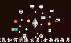 TP钱包如何快速交易：全面