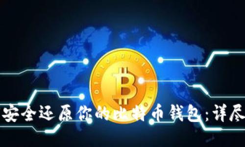 如何安全还原你的比特币钱包：详尽指南