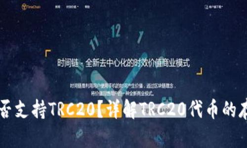 TP钱包是否支持TRC20？详解TRC20代币的存储与交易