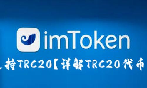 TP钱包是否支持TRC20？详解TRC20代币的存储与交易