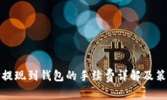 TP提现到钱包的手续费详解