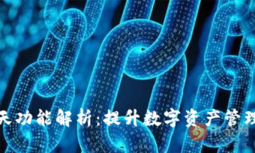 TP钱包的聊天功能解析：提升数字资产管理的智能体验