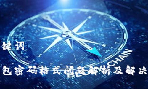 与关键词

沃钱包密码格式问题解析及解决方案