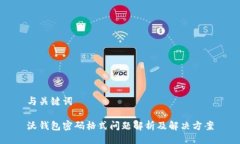与关键词沃钱包密码格式
