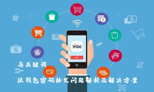 与关键词

沃钱包密码格式问题解析及解决方案