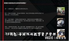 TP钱包：全球化的数字资产