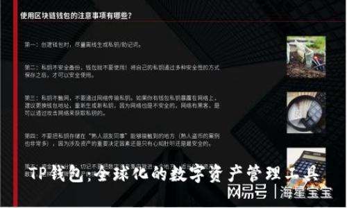 TP钱包：全球化的数字资产管理工具