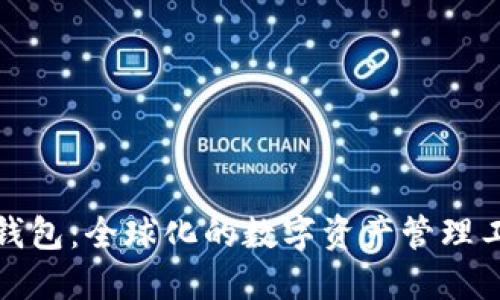 TP钱包：全球化的数字资产管理工具