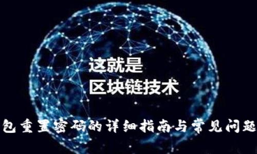 TP钱包重置密码的详细指南与常见问题解答