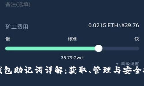 TP钱包助记词详解：获取、管理与安全技巧