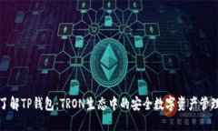 全面了解TP钱包：TRON生态