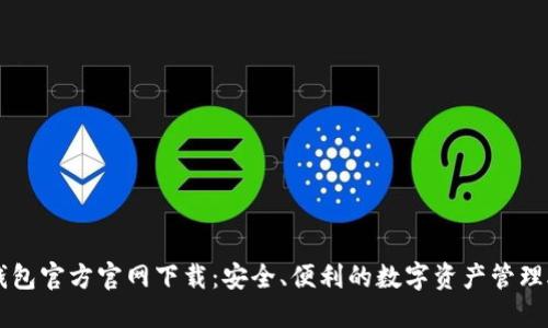 TP钱包官方官网下载：安全、便利的数字资产管理助手
