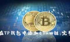 如何在TP钱包中添加ETHW链