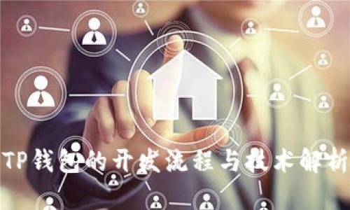 TP钱包的开发流程与技术解析