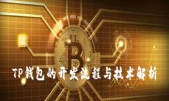 TP钱包的开发流程与技术解