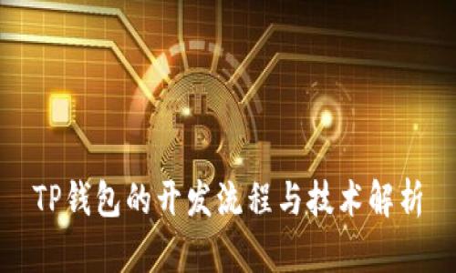 TP钱包的开发流程与技术解析
