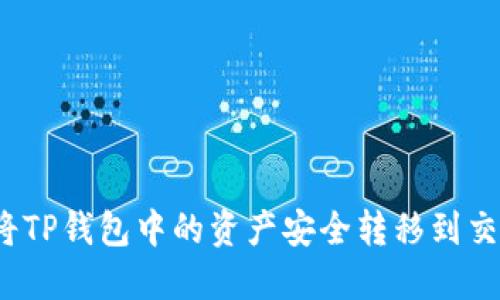 如何将TP钱包中的资产安全转移到交易所？