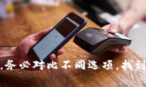 USDT（Tether）是一种广泛使用的稳定币，常用于数字货币交易和转账。与比特币和以太坊不同，USDT通常需要专用的数字钱包来存储。以下是一些关于USDT钱包的基本信息及推荐：

### USDT钱包的分类
1. **热钱包（在线钱包）**：这类钱包总是在线，可以随时进行交易，适合频繁交易。
   - 例如：Binance、Coinbase 和 Kraken 等交易所提供的热钱包。

2. **冷钱包（离线钱包）**：更安全，适合长时间存储资产，不连接互联网。
   - 硬件钱包如 Ledger Nano S/X 和 Trezor。

3. **移动钱包**：手机应用程序，方便随时随地管理资产。
   - 例如：Trust Wallet 和 Exodus。

4. **桌面钱包**：安装在电脑上的钱包软件。
   - 例如：Electrum 和 Atomic Wallet。

### 如何选择USDT钱包
- **安全性**：冷钱包通常更安全。
- **易用性**：用户界面友好的钱包更适合新手。
- **费用**：交易手续费及提现费用。
- **支持的网络**：USDT可以在不同的区块链网络上发行，如Ethereum、Tron等。

### 推荐的USDT钱包
1. **Tether官方钱包**：专门针对USDT用户提供的服务。
2. **MetaMask**：适用于以太坊网络，支持ERC-20代币。
3. **TronLink**：支持Tron网络中的USDT。
4. **Atomic Wallet**：支持多种加密货币，包括USDT，具有良好的隐私保护。

### 存储USDT的建议
- **分散存储**：不把所有的资金放在一个钱包，降低风险。
- **定期备份**：定期备份助记词和私钥。
- **启用双重认证**：增加账号的安全性。

选择一个合适的USDT钱包非常重要，考虑到安全性、可操作性等多方面的因素，务必对比不同选项，找到最适合自己的钱包。