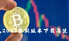 tp钱包2023最新版本下载与