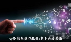  tp冷钱包操作教程：新手