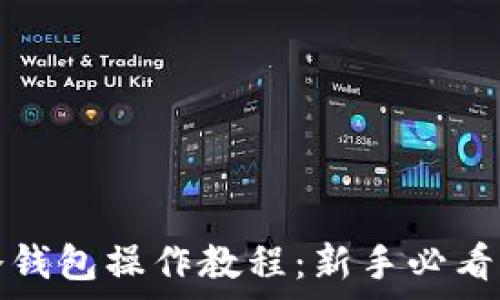   
tp冷钱包操作教程：新手必看指南
