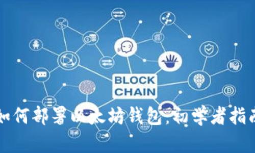 如何部署以太坊钱包：初学者指南