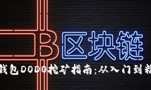 TP钱包DODO挖矿指南：从入门到精通