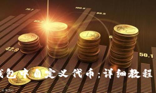 如何在TP钱包中自定义代币：详细教程与实用技巧