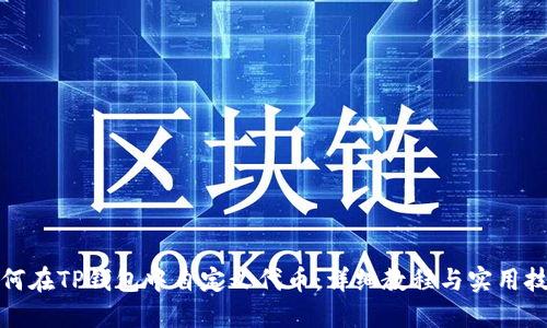 如何在TP钱包中自定义代币：详细教程与实用技巧