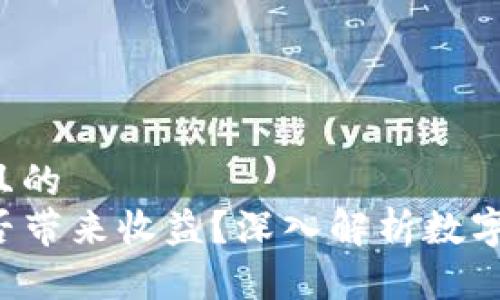 思考一个且的  
TP钱包能否带来收益？深入解析数字资产管理！