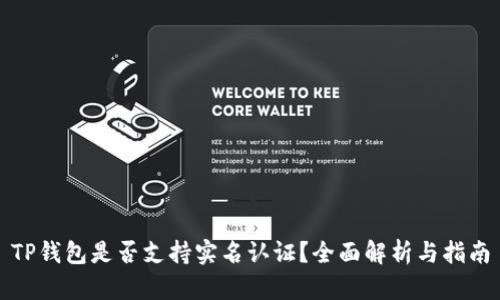 TP钱包是否支持实名认证？全面解析与指南