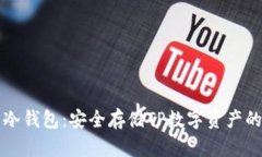 如何设置冷钱包：安全存
