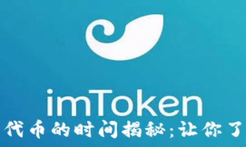   
TP钱包收录新代币的时间揭秘：让你了解流程与攻略