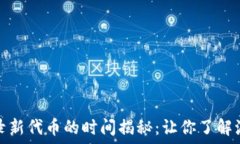   TP钱包收录新代币的时间