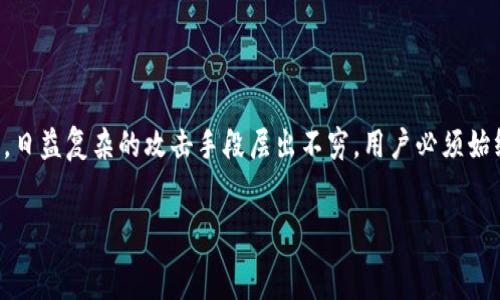  
   如何安全去除TP钱包的风险提示  / 

关键词 
 guanjianci  TP钱包, 风险提示, 安全操作, 数字货币  /guanjianci 

内容大纲 

1. 引言
   - 介绍TP钱包及其功能
   - 风险提示的意义和必要性

2. TP钱包的风险提示分析
   - 如何理解风险提示
   - 风险提示可能的来源

3. 去除TP钱包风险提示的步骤
   - 更新钱包版本
   - 防火墙与安全软件的配置
   - 验证交易历史

4. 增强TP钱包安全性的最佳实践
   - 使用强密码
   - 启用双重认证
   - 定期备份钱包

5. 处理风险提示时的常见误区
   - 错误解读风险提示
   - 忽略提示的后果

6. 结论
   - 总结安全去除风险提示的重要性
   - 鼓励用户关注数字货币安全

各个问题详细介绍 

1. TP钱包的风险提示是什么？

TP钱包的风险提示是钱包系统向用户发出的警告，提醒用户关于潜在的安全风险。这些提示的内容可能包括交易的可疑性、资金的异常出入、或者来自未经过验证地址的交易。合理的风险提示有助于用户识别和防范潜在的欺诈行为或资金损失。在如今的数字货币市场，诈骗和黑客攻击时有发生，风险提示的出现无疑是为用户的资产安全提供了一层保护。每当你使用TP钱包完成一笔交易时，尤其是在处理大额转账或者操作新的地址时，务必要关注这些风险提示。


2. 如何正确理解和评估TP钱包的风险提示？

理解TP钱包给出的风险提示，需要从多个方面入手。首先，用户需要清楚风险提示的来源，例如，这些提示是基于钱包自带的风控系统，还是外部的区块链监控服务。其次，用户需要根据自身的交易习惯和背景来评估提示的合理性。如果你正在向一个不熟悉的第三方发送大额交易，风险提示就显得尤为重要。然而，如果提示是在你正常交易时出现的，可能需要更多的信息来判断其中的风险。此外，用户也可以查找相关的资产或地址是否有历史欺诈记录，这样来对风险提示做出更加合理的评估。


3. 去除TP钱包风险提示的有效步骤是什么？

去除TP钱包风险提示的第一步是确保钱包软件是最新版本。开发团队会定期更新钱包以修复可能存在的漏洞，并加强安全性。其次，合理配置防火墙与安全软件有助于减少不必要的干扰。在某些情况下，不当的配置可能会导致钱包将正常的操作误判为风险。此外，用户需要定期验证交易历史，确保所有的交易都是自己发起的，并且没有任何异常的资金流出。这些操作不仅能帮助用户去除风险提示，还有助于增强安全性。


4. 提升TP钱包安全性的最佳实践有哪些？

提升TP钱包安全性，最重要的是使用强密码，不仅要包含字母和数字，还可以加入特殊字符，增加破解难度。其次，启用双重认证是防止未授权访问的重要措施，确保即使有人窃取了密码，也无法轻易登录。此外，定期备份钱包也非常重要，用户必须定期保存钱包的私钥和助记词，以确保在设备丢失或软件故障时能够恢复账户。这些最佳实践能够有效降低用户在操作TP钱包时可能面临的安全风险。


5. 处理风险提示时常见的误区有哪些？

在处理风险提示时，许多用户容易出现误区。其中一个常见的误区是错误解读风险提示，许多用户在获得提示后，立即选择忽略，认为没有必要过多担忧。其实，忽视风险提示可能会导致严重的后果，甚至可能会造成资金损失。此外，很多用户在交易时过度依赖风险提示，认为有提示就一定是有风险，其实这些提示有时只是钱包的警示机制，而不一定代表真实的风险。用户在遇到风险提示时，需要冷静判断，结合自身情况做出合理的决策。


6. 如何总结数字货币安全的重要性？

总而言之，在使用TP钱包进行数字币交易时，确保安全和防范风险是用户义不容辞的责任。在当前市场环境下，安全隐患无处不在，用户不仅依赖钱包的风险提示，还需要主动采取措施来保证资产的安全。随着技术的不断发展，日益复杂的攻击手段层出不穷，用户必须始终保持警惕，并不断更新自己的安全知识。只有这样，才能在数字货币投资的洪流中立于不败之地。因此，关注数字货币的安全性，对每一位用户而言，都是十分必要且重要的。


以上内容结构和问题将详细解读如何去除TP钱包的风险提示，并提供有效的安全建议，以增强用户的风险意识。