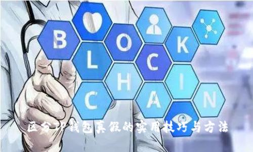 区分TP钱包真假的实用技巧与方法