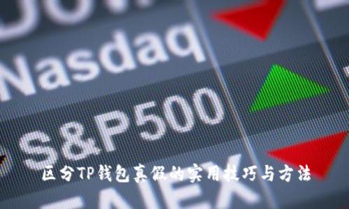 区分TP钱包真假的实用技巧与方法
