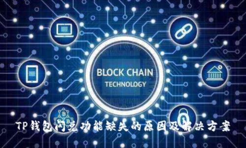 TP钱包闪兑功能缺失的原因及解决方案