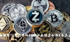 全面解析TP钱包中的EVM（以