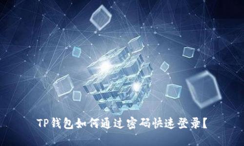 TP钱包如何通过密码快速登录？