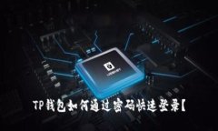 TP钱包如何通过密码快速登