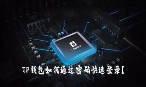 TP钱包如何通过密码快速登录？