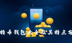 比特币钱包大全及其特点
