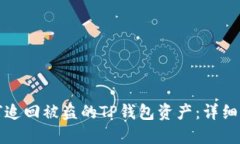 如何追回被盗的TP钱包资产
