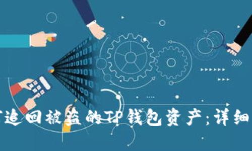 如何追回被盗的TP钱包资产：详细指南