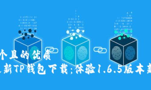 思考一个且的优质
2023最新TP钱包下载：体验1.6.5版本新功能与