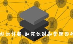 以太坊钱包标识详解：如
