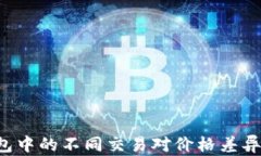 为何TP钱包中的不同交易对